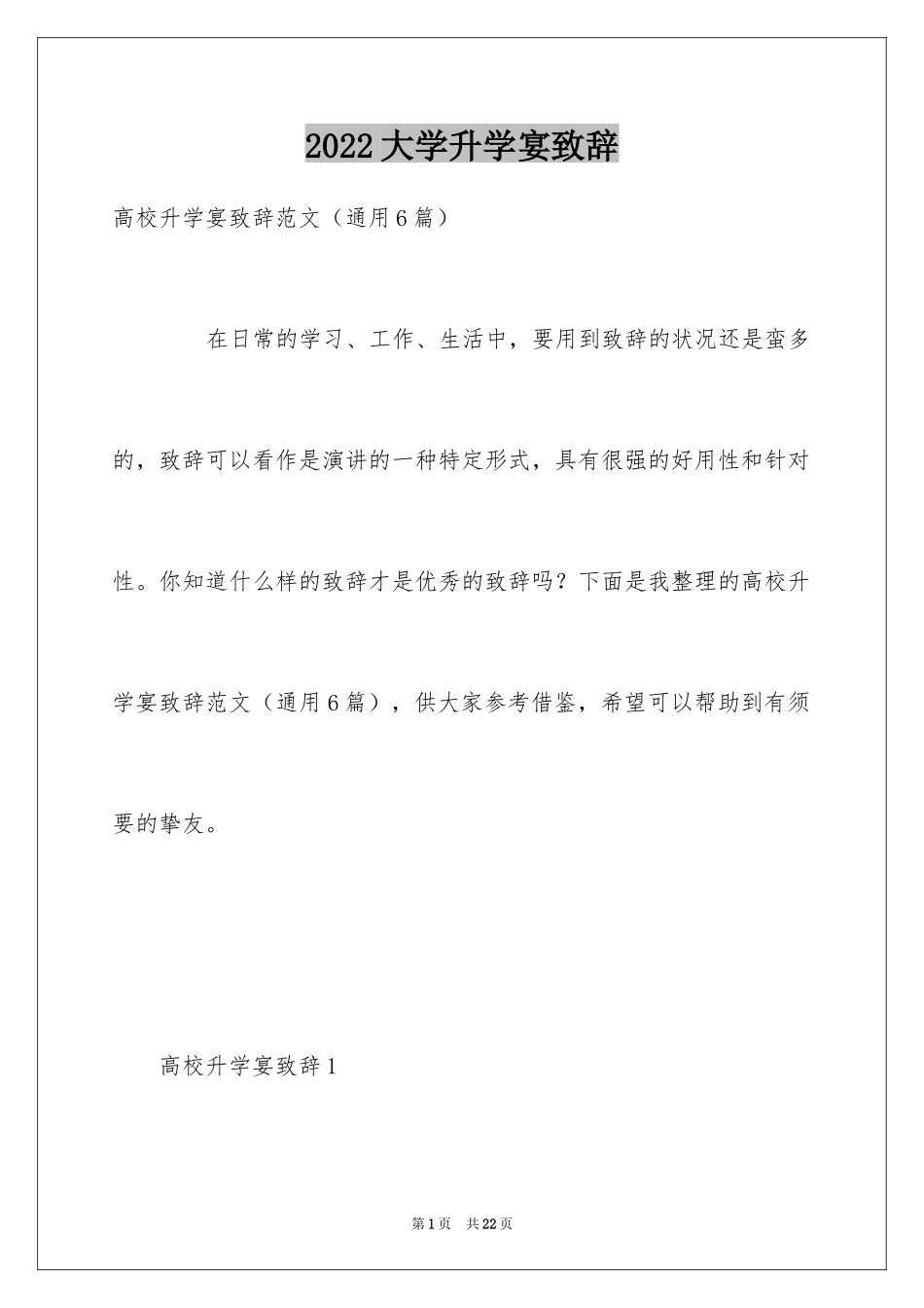 2024大学升学宴致辞_4_第1页