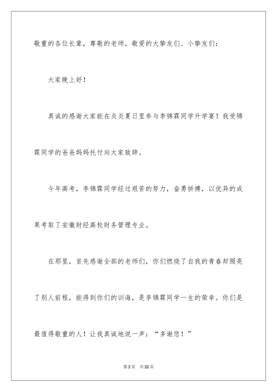 2024大学升学宴致辞_4_第2页