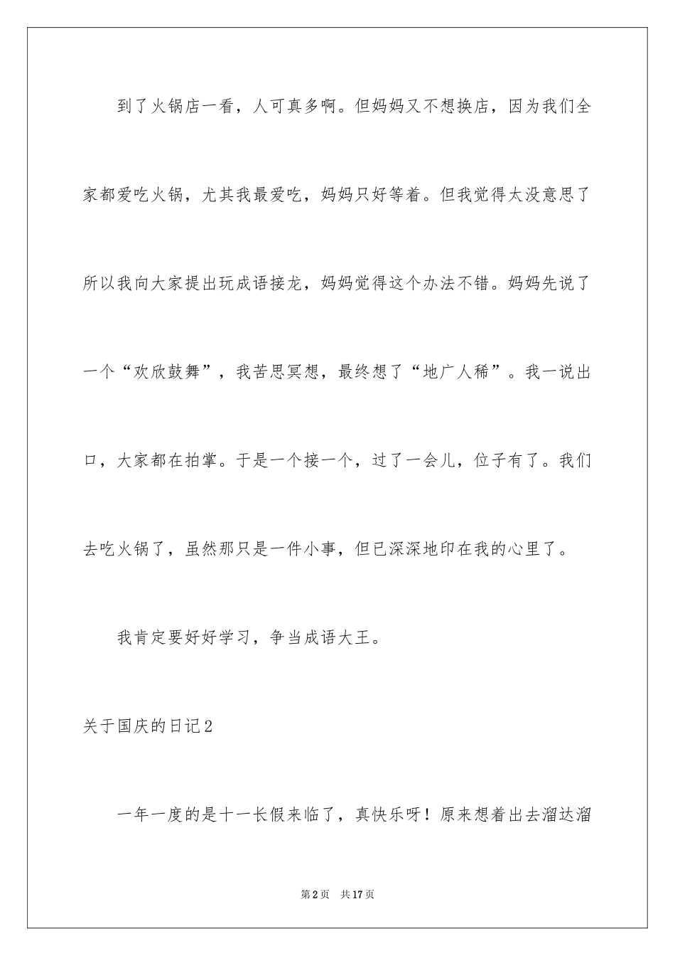 2024国庆的日记_7_第2页
