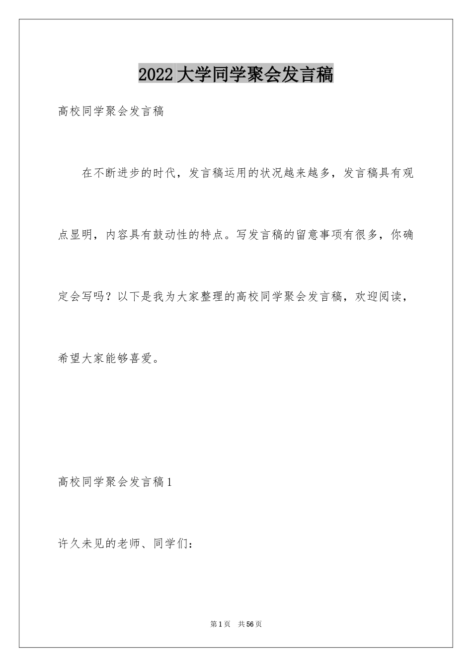 2024大学同学聚会发言稿_3_第1页