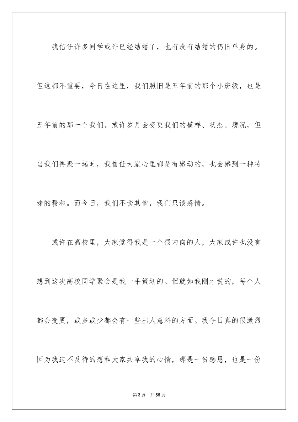 2024大学同学聚会发言稿_3_第3页