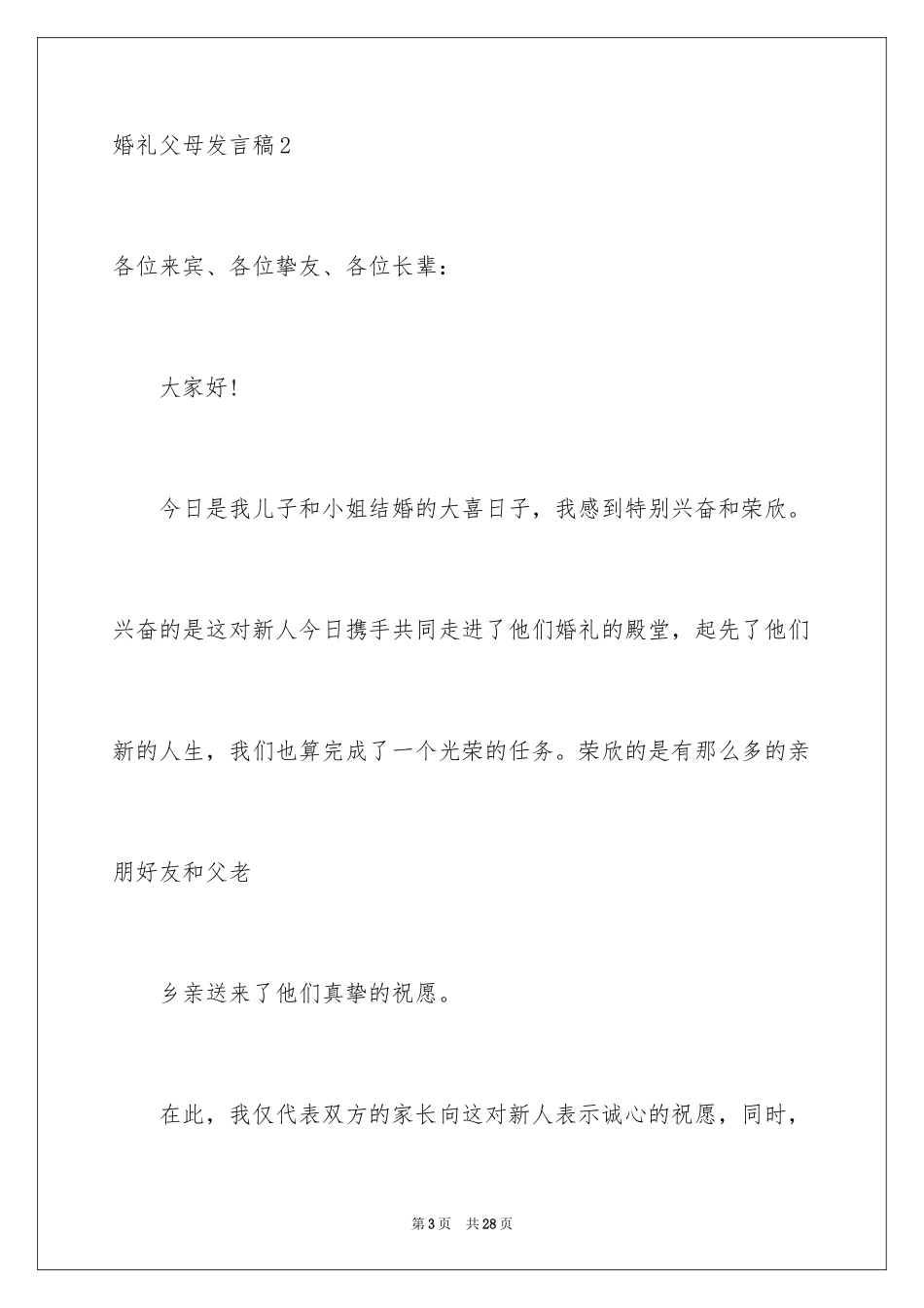 2024婚礼父母发言稿_10_第3页
