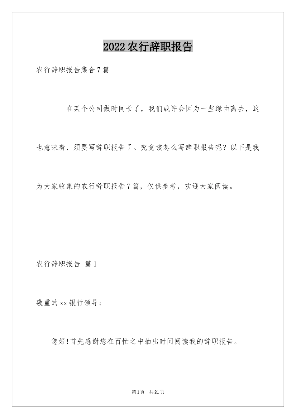 2024农行辞职报告_6_第1页