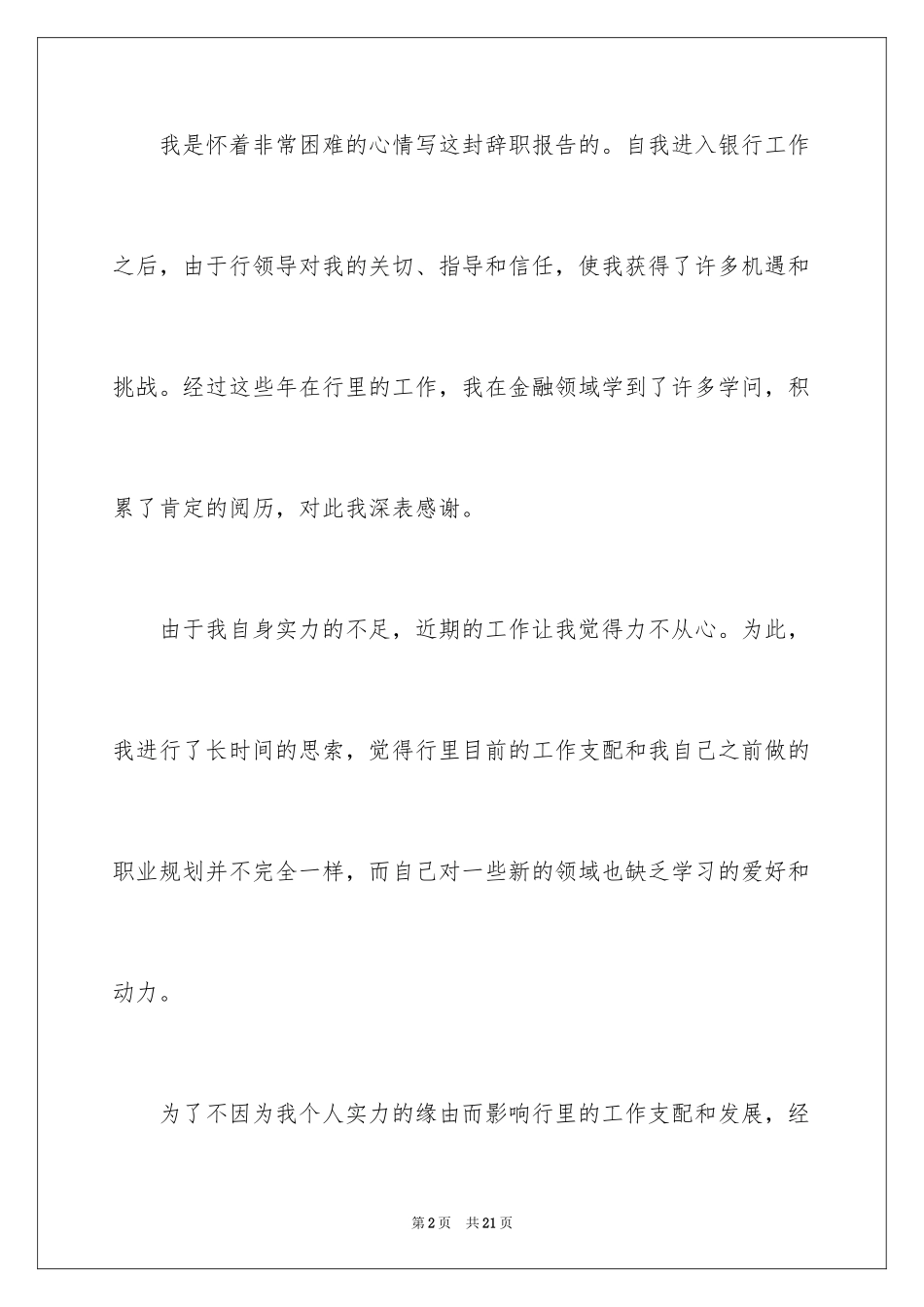 2024农行辞职报告_6_第2页