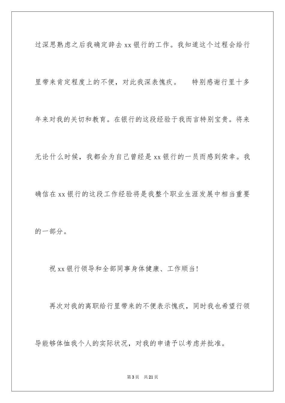 2024农行辞职报告_6_第3页
