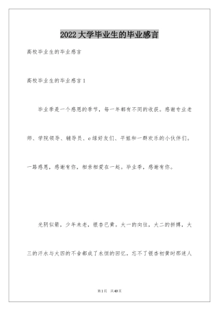 2024大学毕业生的毕业感言