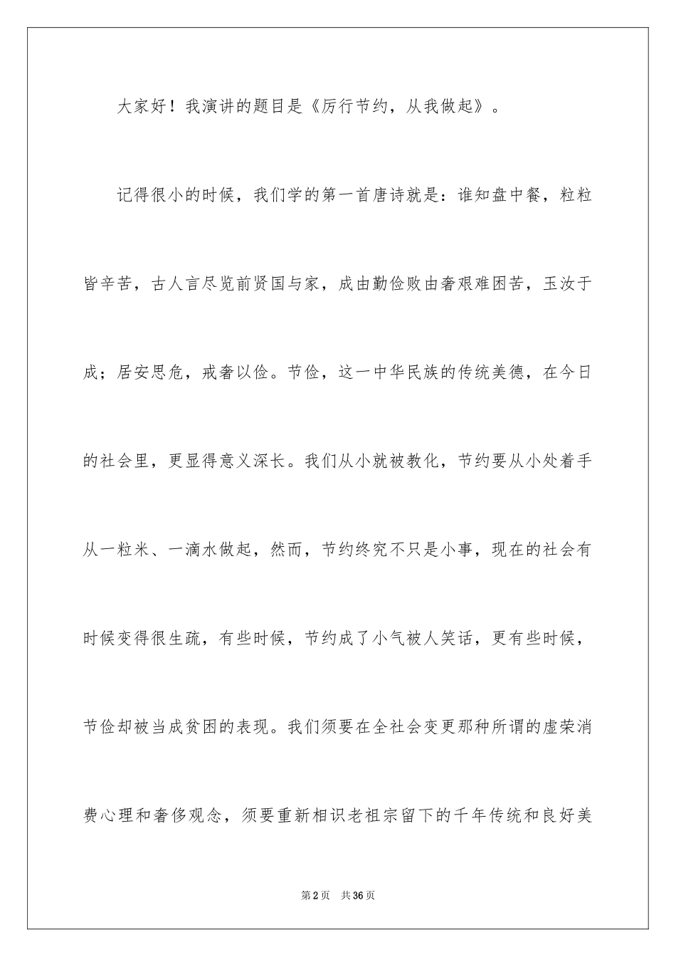 2024勤俭节约演讲稿_715_第2页