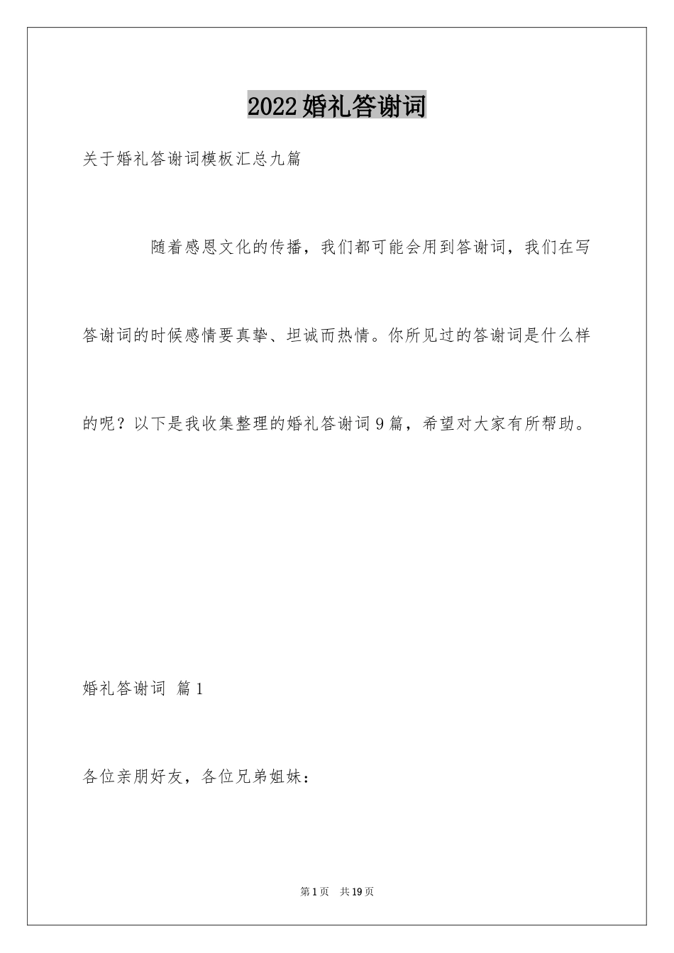 2024婚礼答谢词_78_第1页