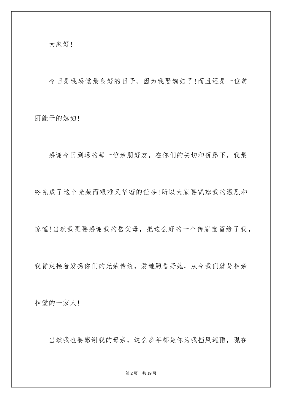 2024婚礼答谢词_78_第2页