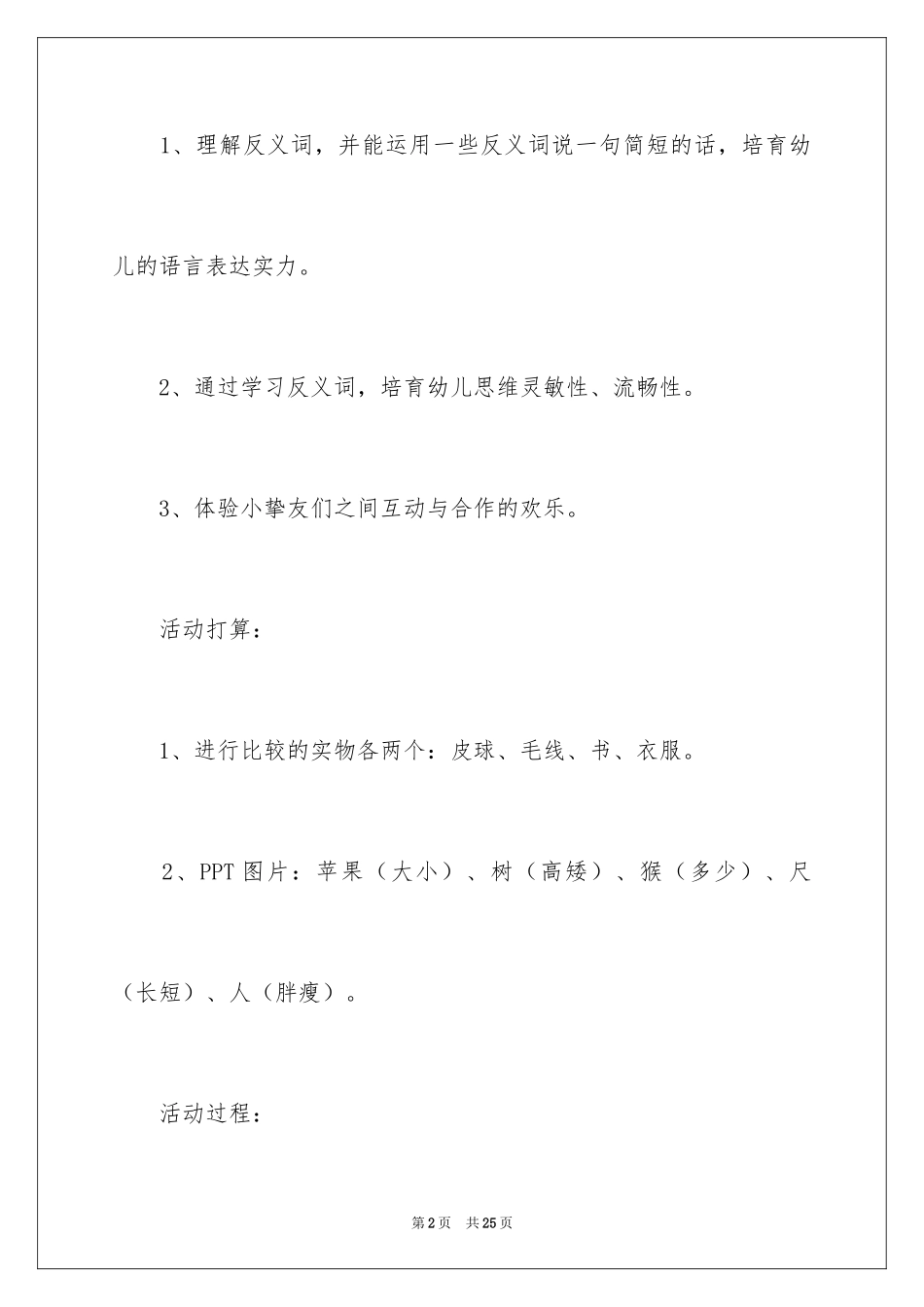 2024大班语言公开课教案《反义词》_第2页