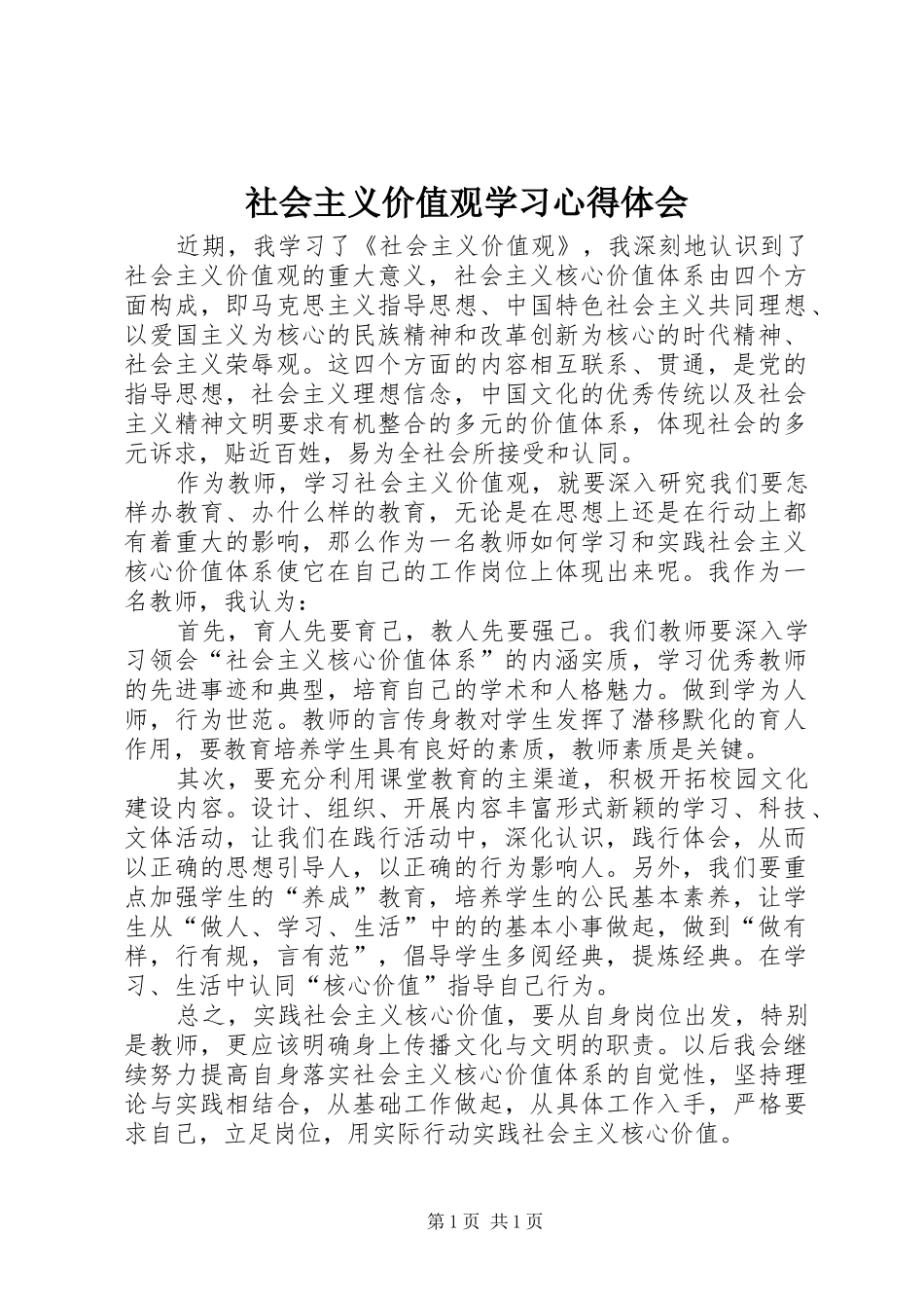 社会主义价值观学习心得体会_第1页