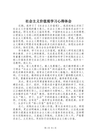 社会主义价值观学习心得体会
