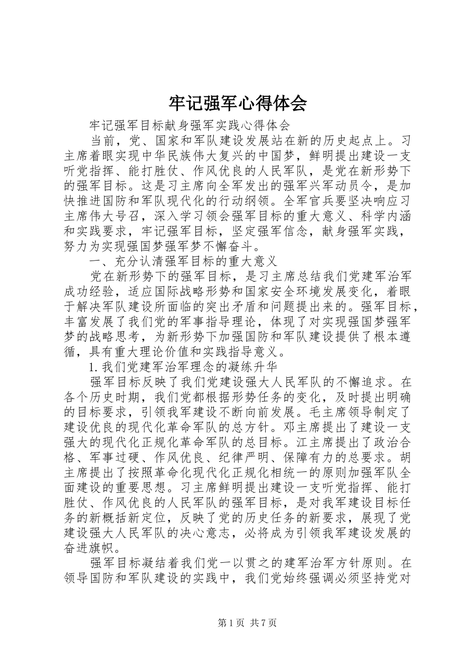 牢记强军心得体会_第1页