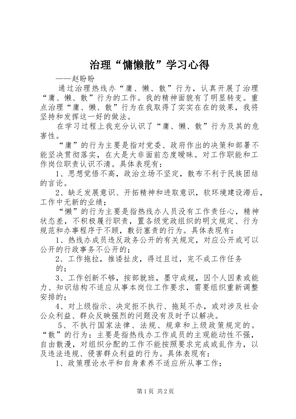 治理“慵懒散”学习心得_第1页