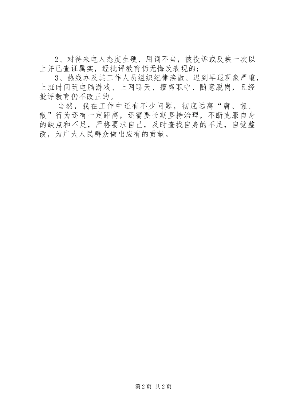 治理“慵懒散”学习心得_第2页