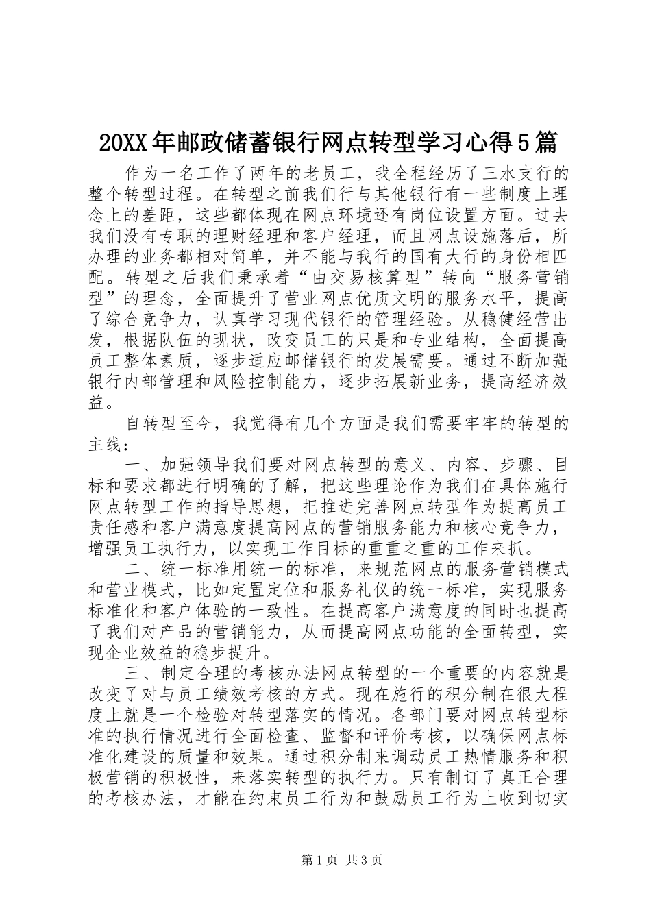 20XX年邮政储蓄银行网点转型学习心得5篇 (4)_第1页