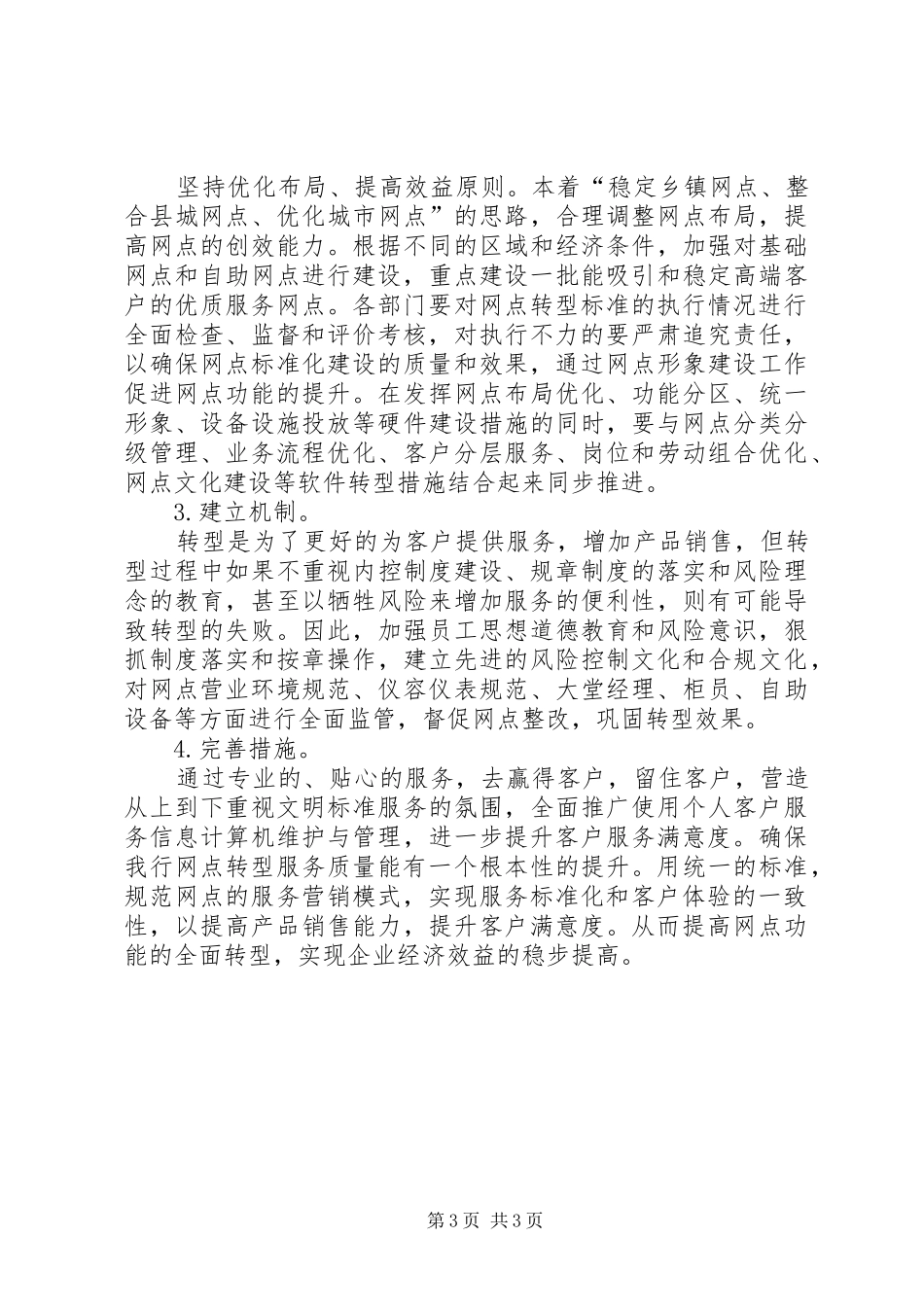 20XX年邮政储蓄银行网点转型学习心得5篇 (4)_第3页