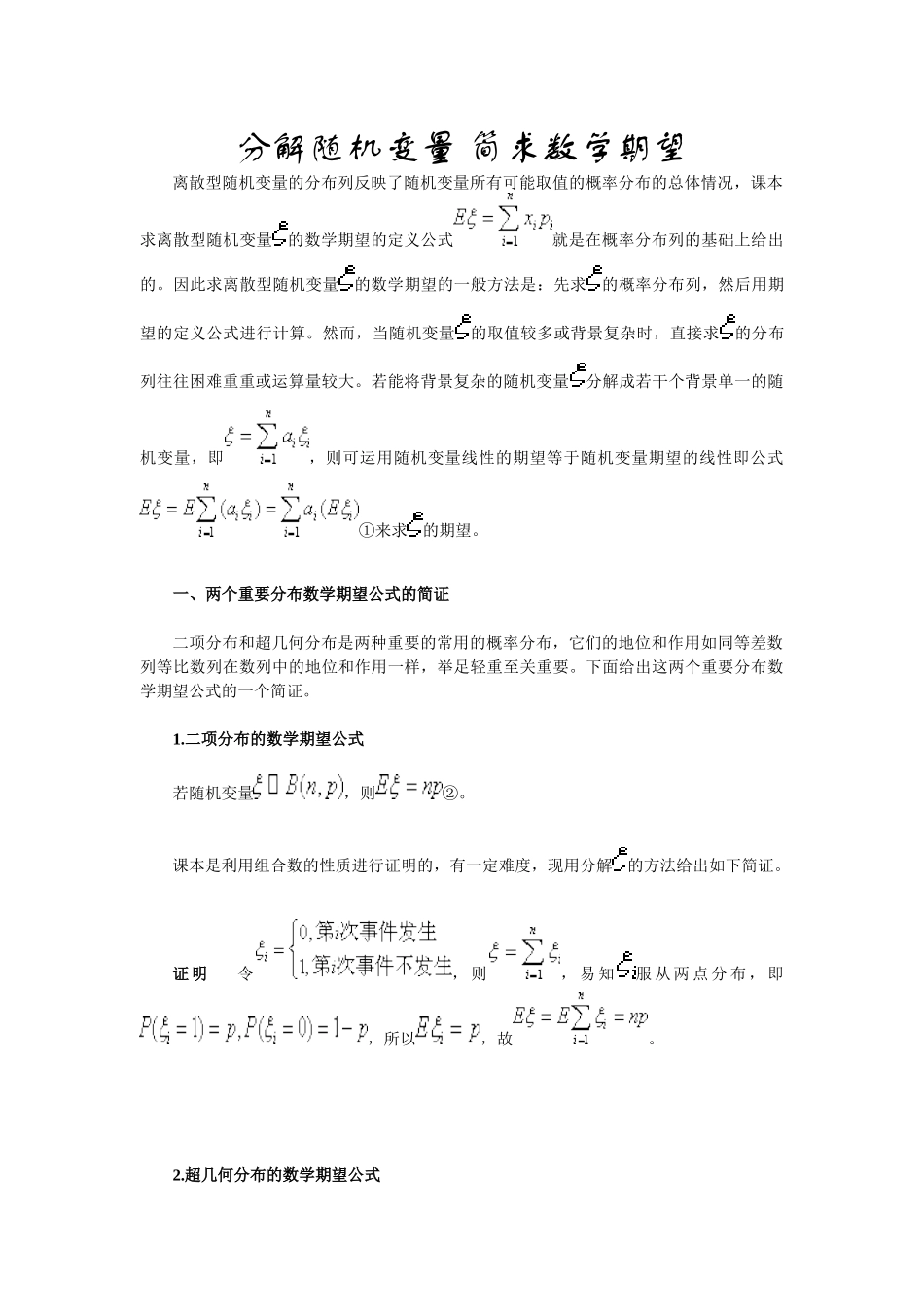 分解随机变量 简求数学期望_第1页