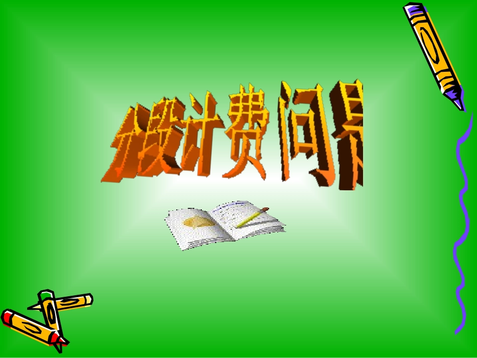 分段计费问题_第1页