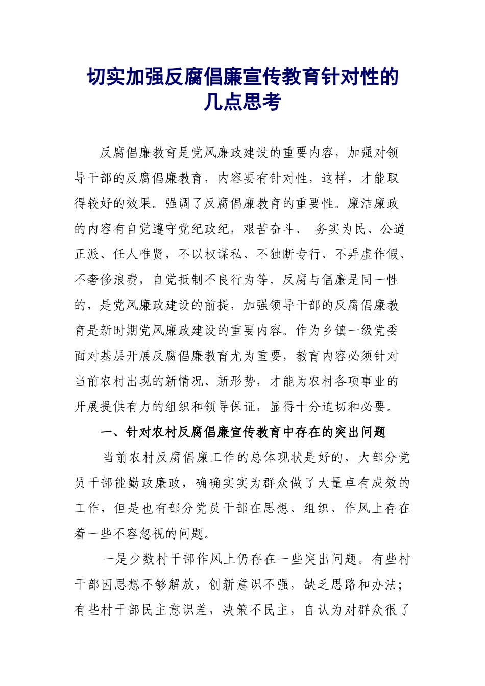 切实加强反腐倡廉宣传教育针对性的几点思考_第1页