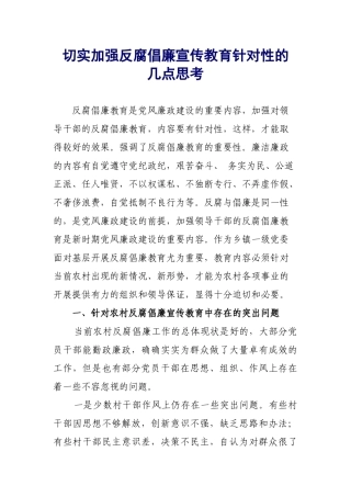 切实加强反腐倡廉宣传教育针对性的几点思考