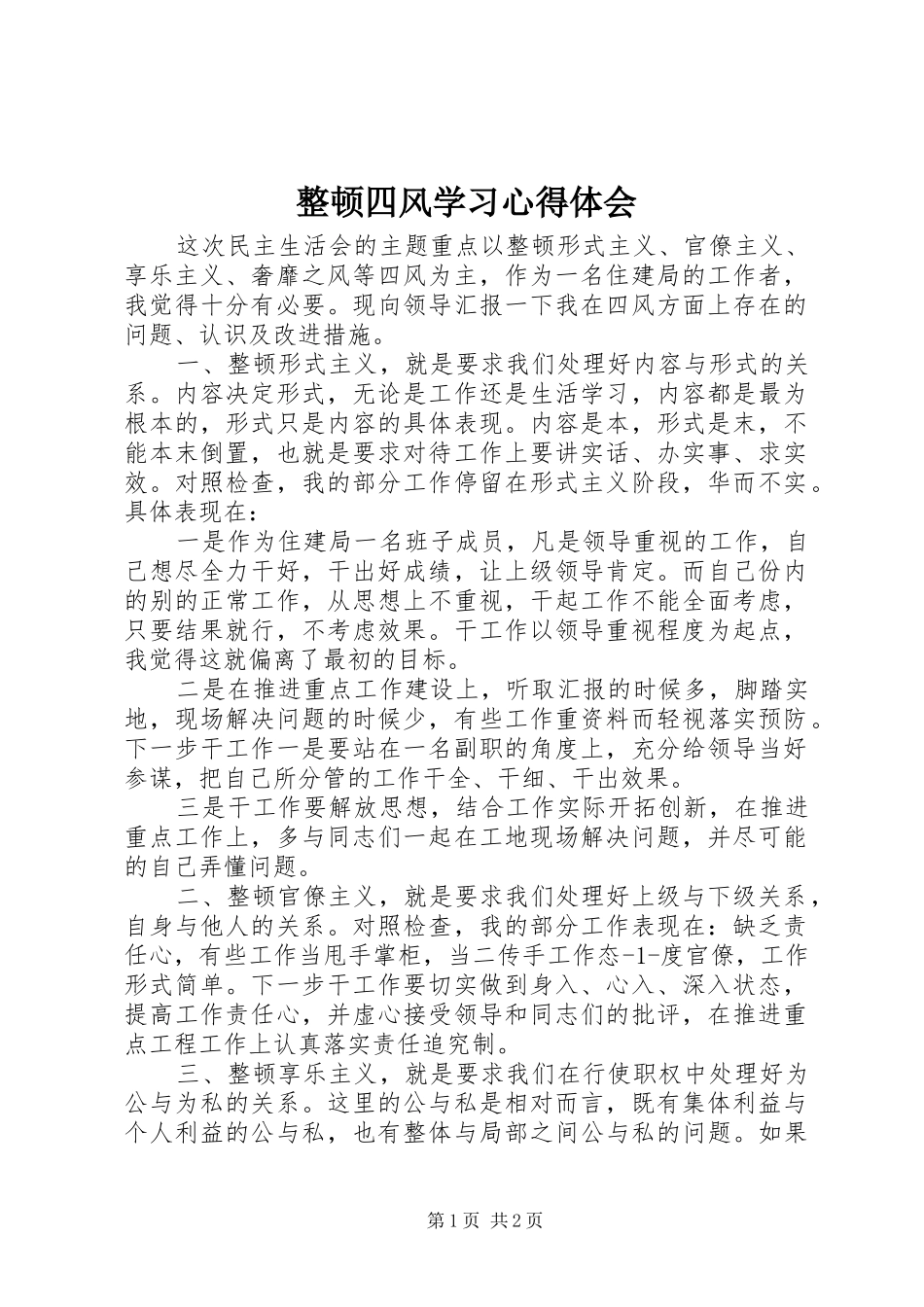 整顿四风学习心得体会_第1页