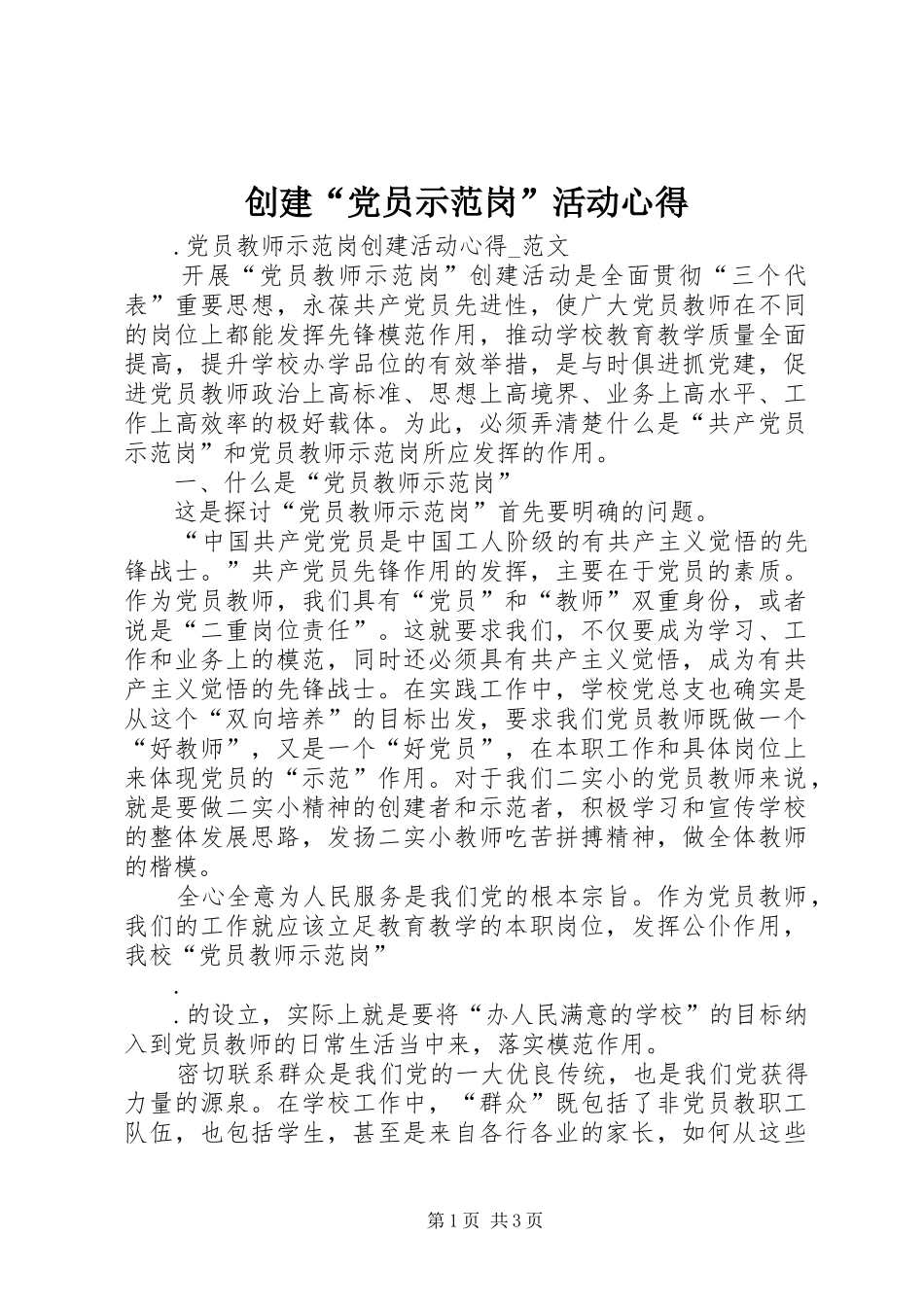创建“党员示范岗”活动心得_第1页