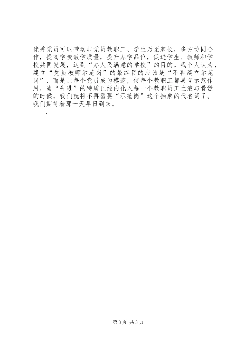 创建“党员示范岗”活动心得_第3页
