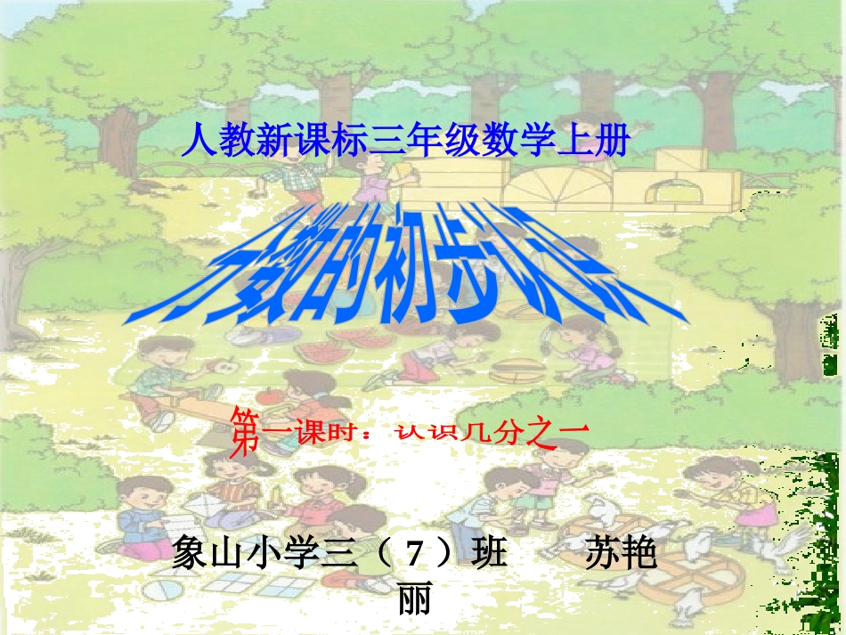 分数的初步认识(观摩课)_第1页