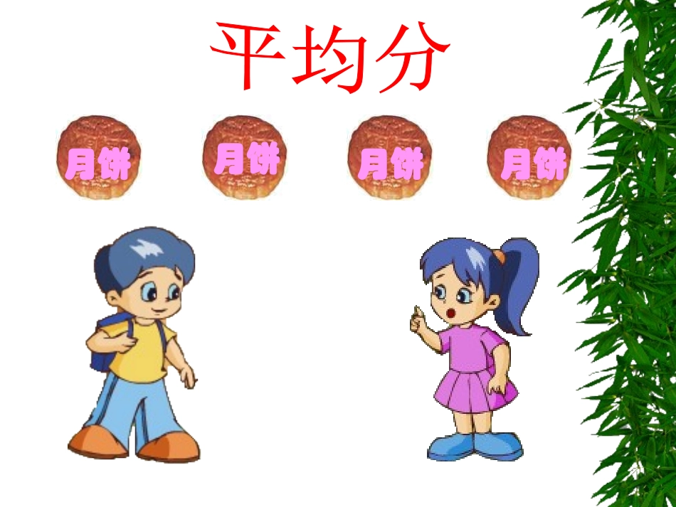 分数的初步认识(观摩课)_第2页