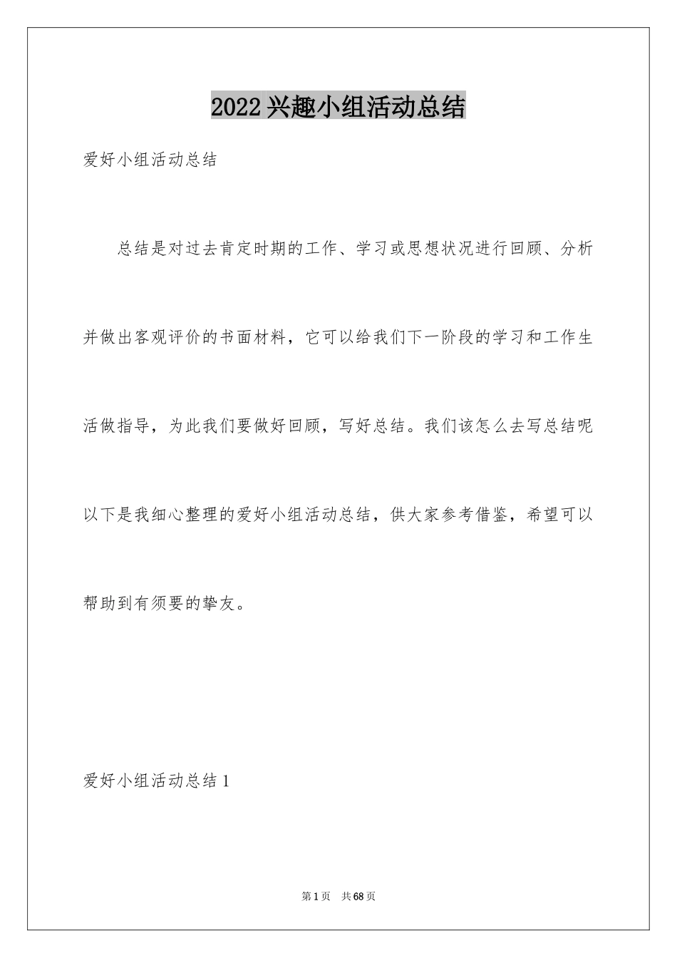 2024兴趣小组活动总结_26_第1页