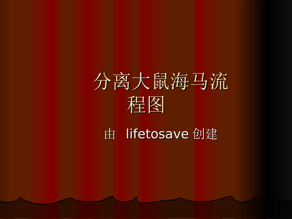 分离大鼠海马流程图_第1页