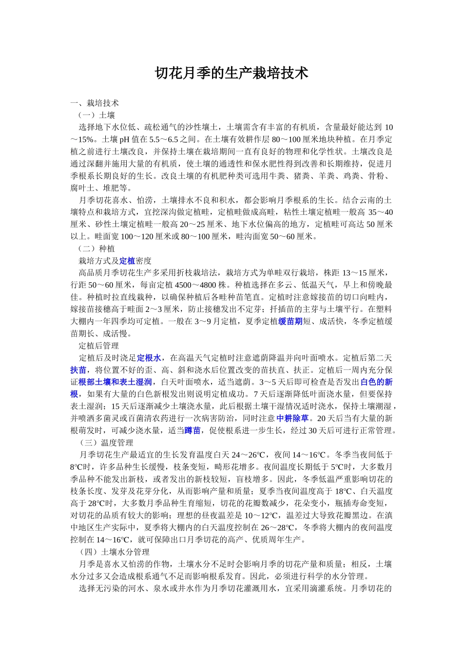 切花月季的生产栽培技术_第1页