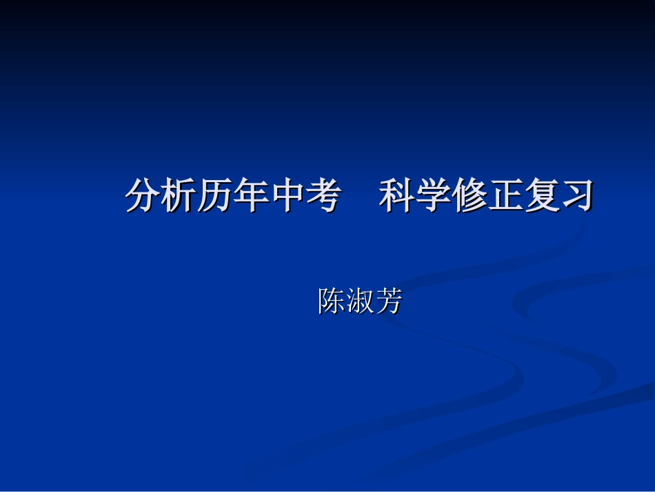 分析历年中考,科学修正复习(历史)_第1页