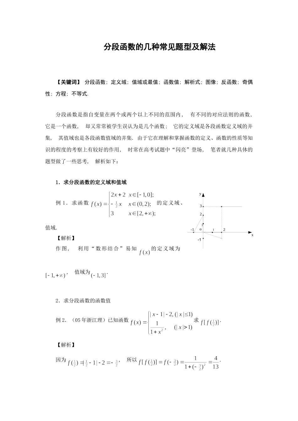 分段函数的几种常见题型及解法_第1页