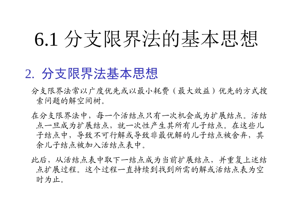 分支限界法的基本思想_第2页