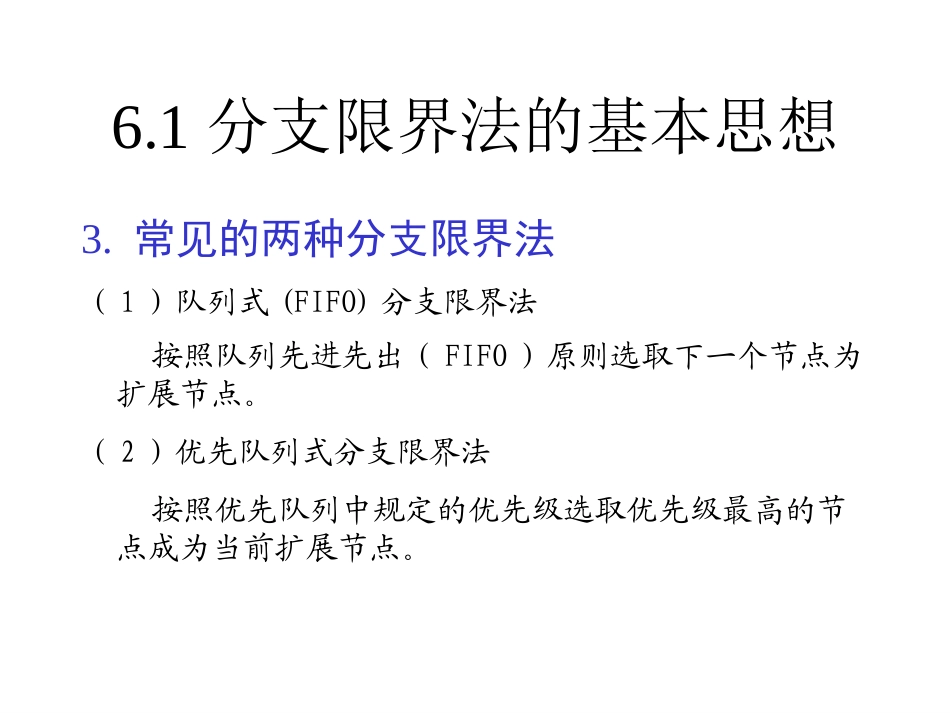 分支限界法的基本思想_第3页