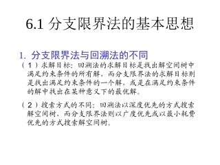 分支限界法的基本思想