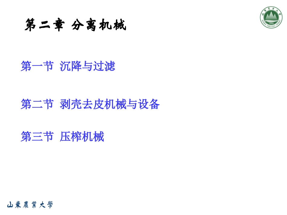 分离机械-脱壳去皮机械_第1页