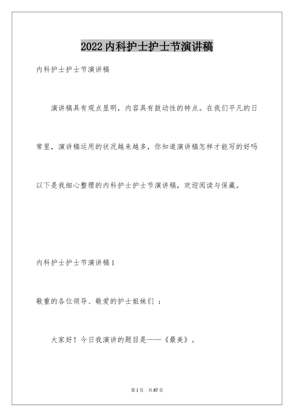 2024内科护士护士节演讲稿_2_第1页