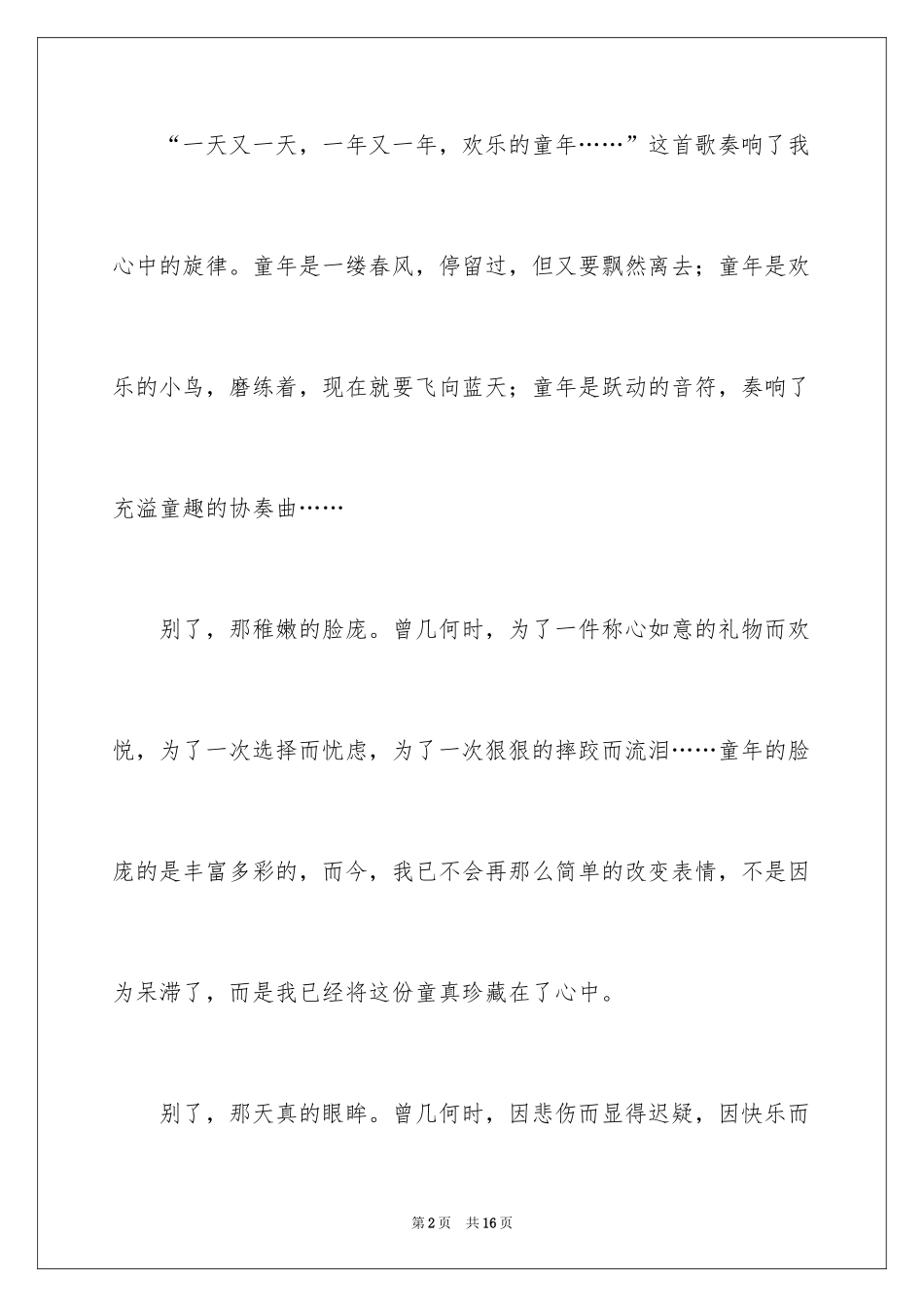 2024初二别了童年记叙文_第2页