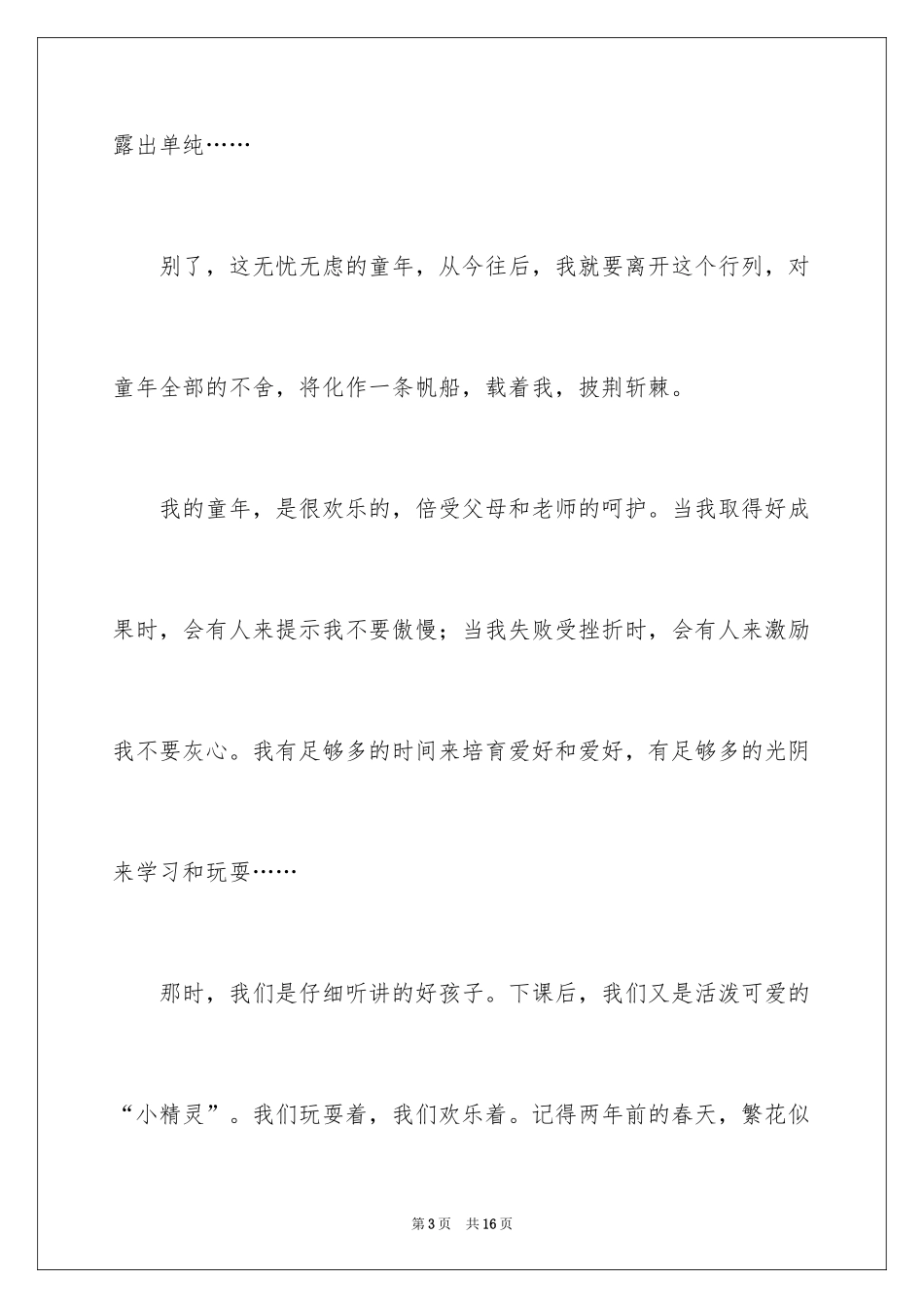 2024初二别了童年记叙文_第3页
