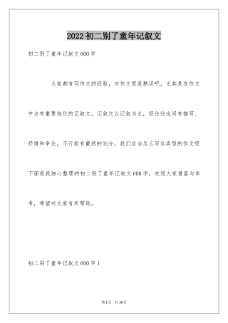 2024初二别了童年记叙文