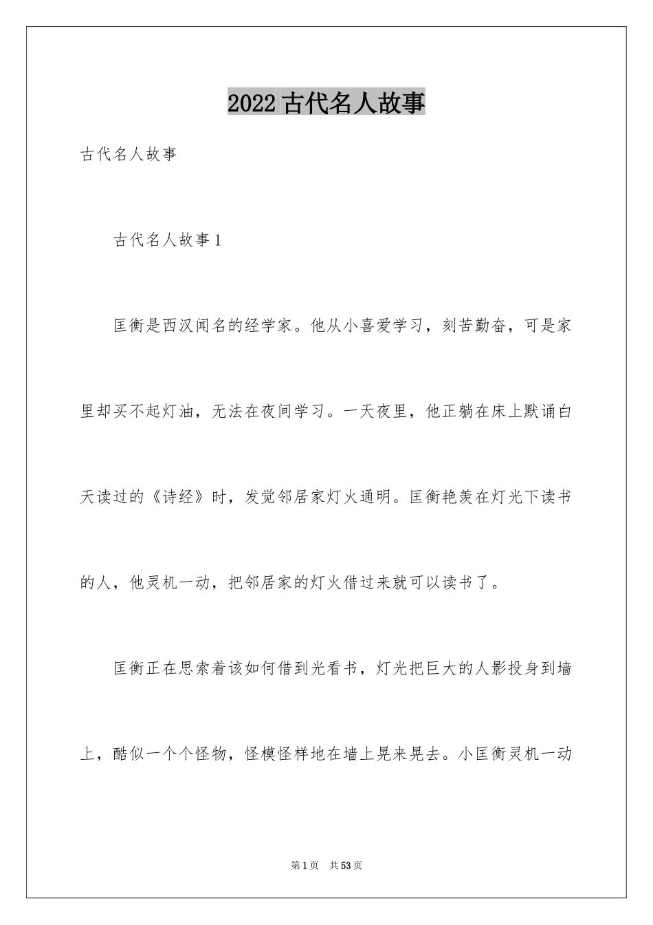 2024古代名人故事_3_第1页