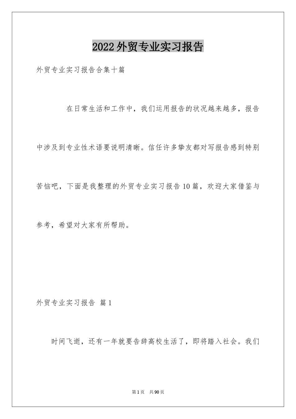 2024外贸专业实习报告_5_第1页