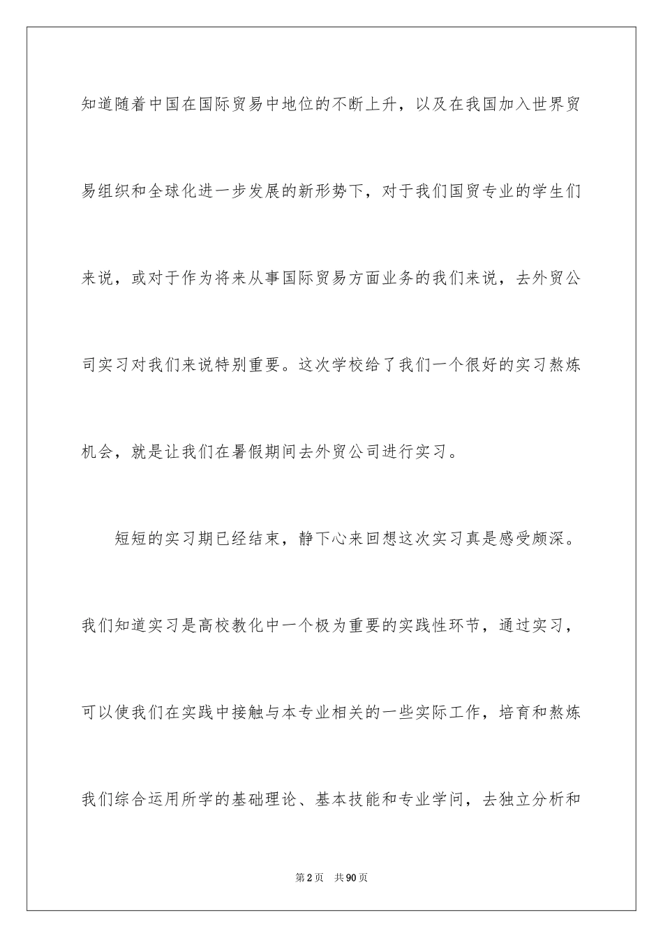 2024外贸专业实习报告_5_第2页