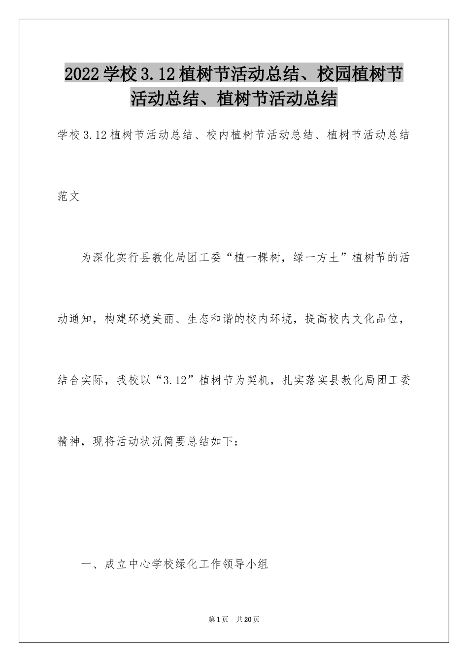 2024学校3.12植树节活动总结、校园植树节活动总结、植树节活动总结_第1页