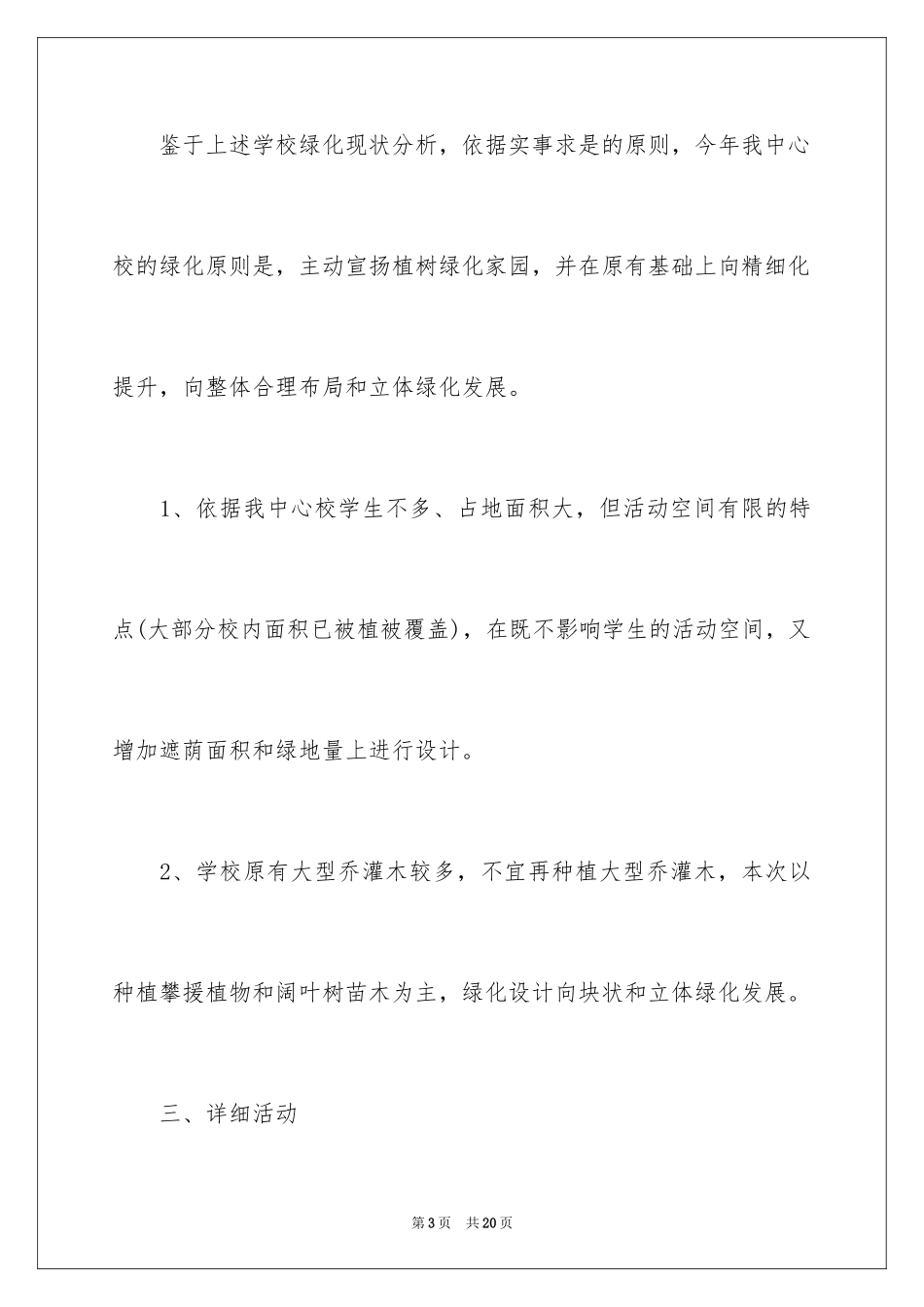 2024学校3.12植树节活动总结、校园植树节活动总结、植树节活动总结_第3页