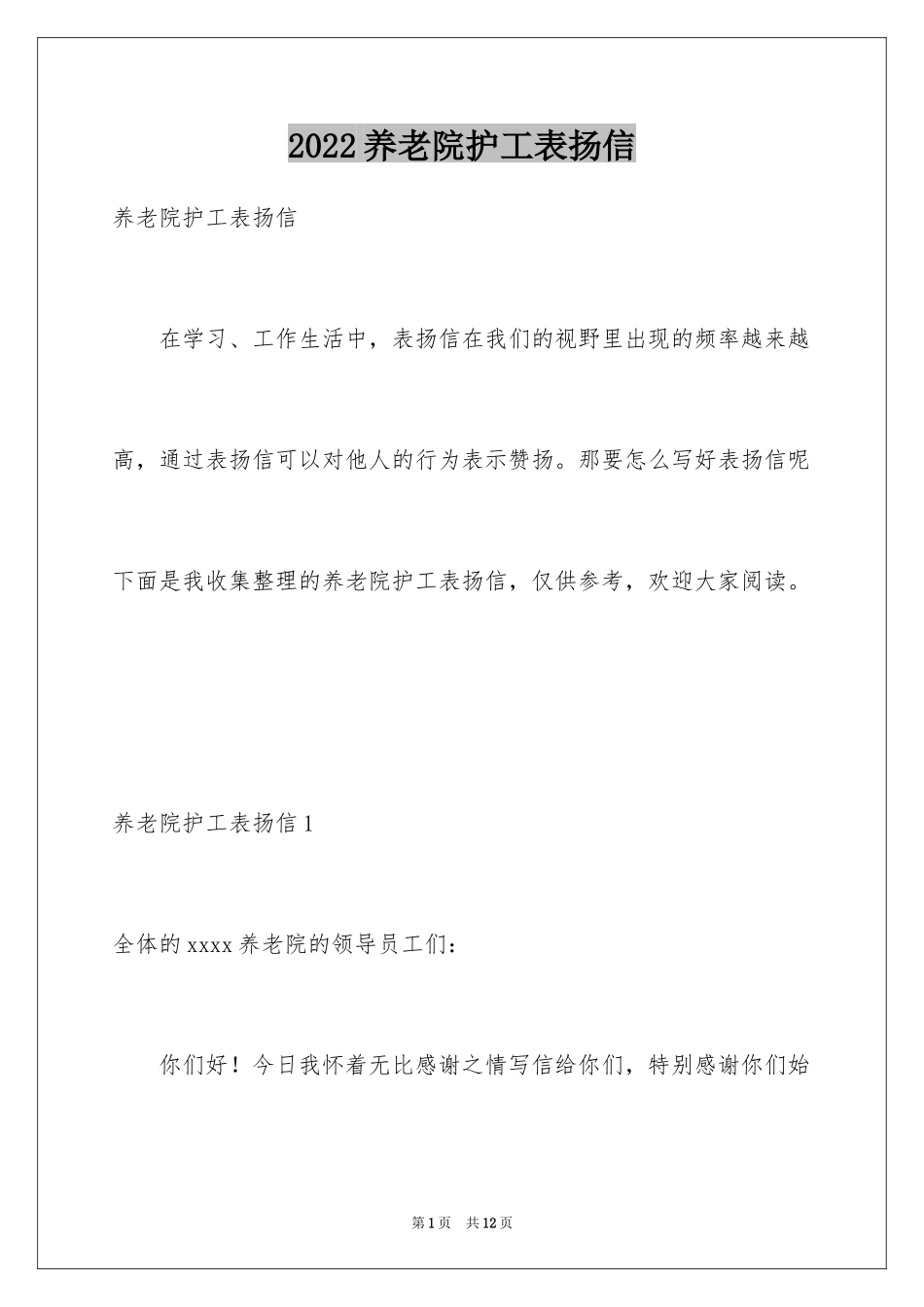 2024养老院护工表扬信_1_第1页