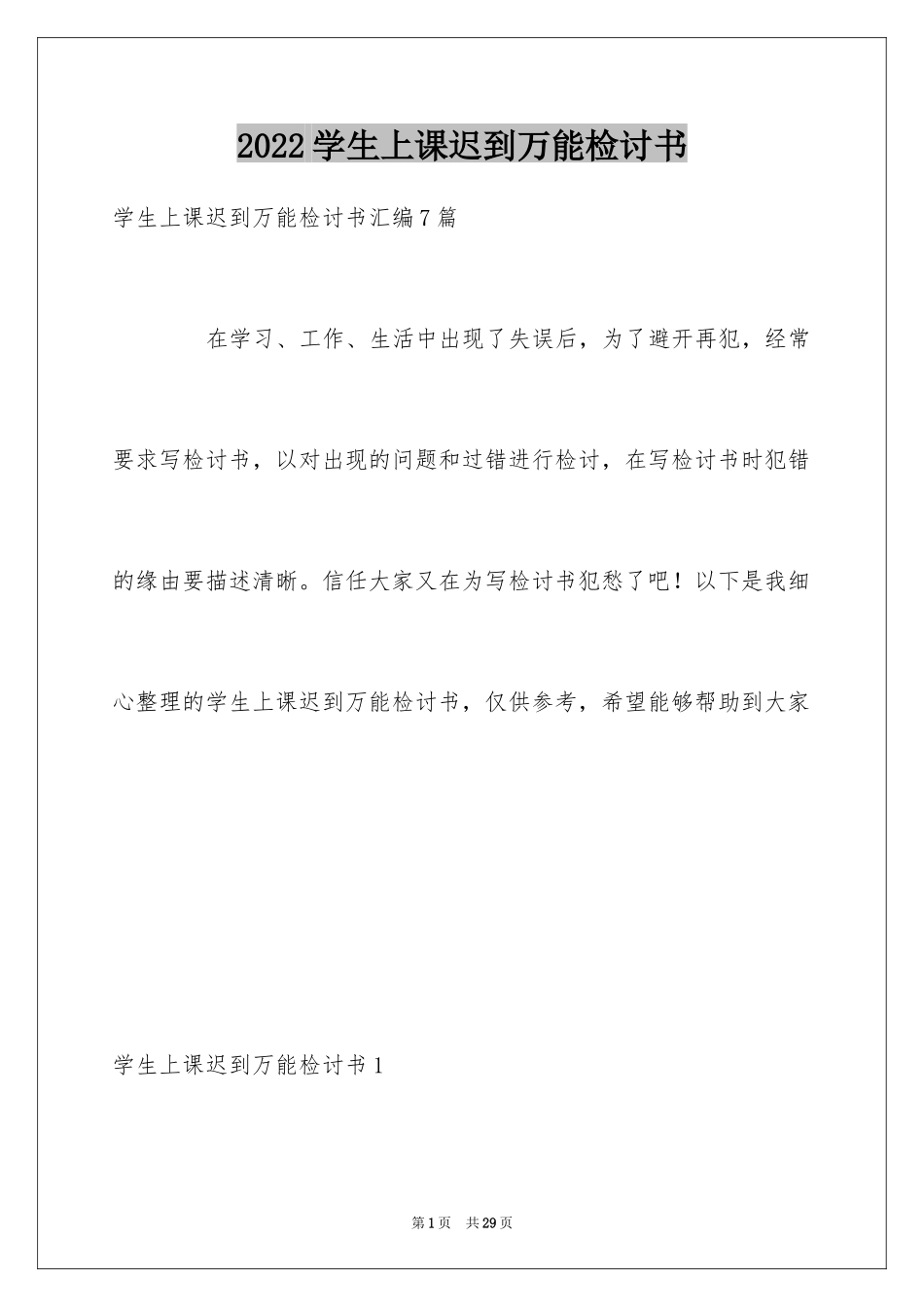 2024学生上课迟到万能检讨书_第1页